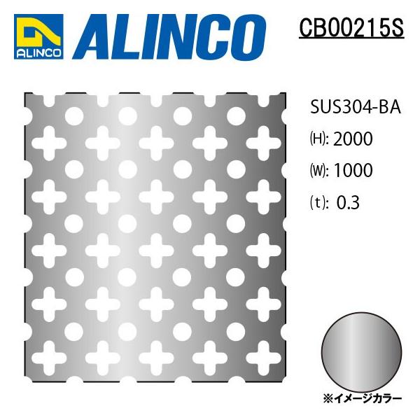 ALINCO/アルインコ ステンレス板 パンチングSUS304-BA ○十 t0.3 1000×2000 品番：CB00215S  (※別送商品・代引き不可・送料無料)