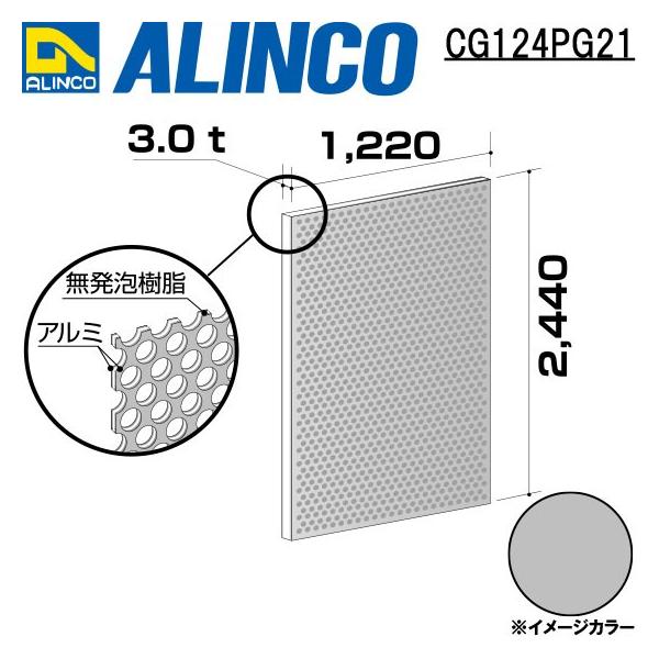 ALINCO/ACR  ޗp A~p`O 1,220×2,440×3.0mm Vo[ (ʓh) iԁFCG124P21 (sE)