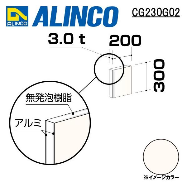 ALINCO/ACR  ޗp A~ 200×300×3.0mm zCg (ʓh) iԁFCG23002 (t)