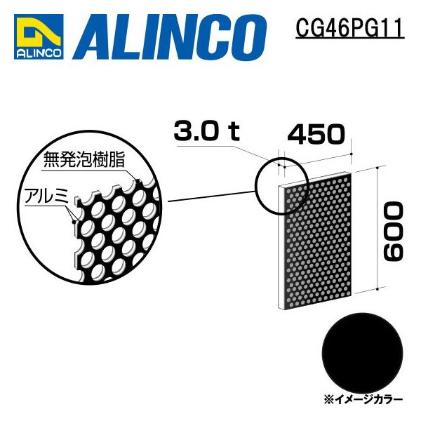 ALINCO/ACR  ޗp A~p`O 450×600×3.0mm ubN (ʓh) iԁFCG46P11 (t)