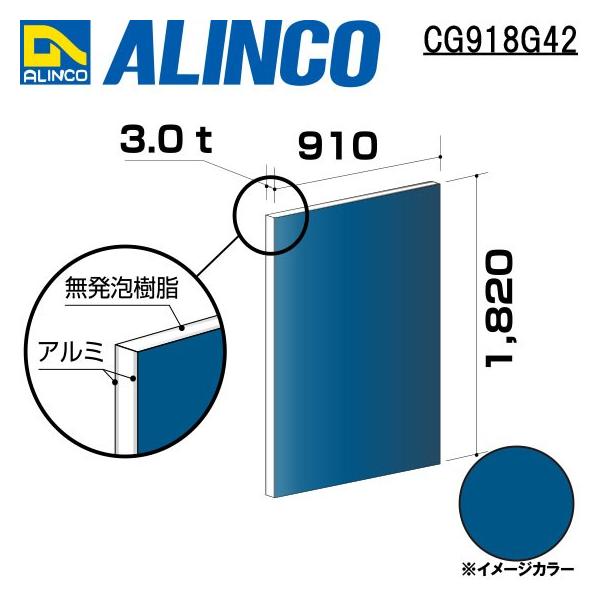 ALINCO/ACR  ޗp A~ 910×1,820×3.0mm ~bhiCgu[ (Жʓh) iԁFCG91842 (sEt)