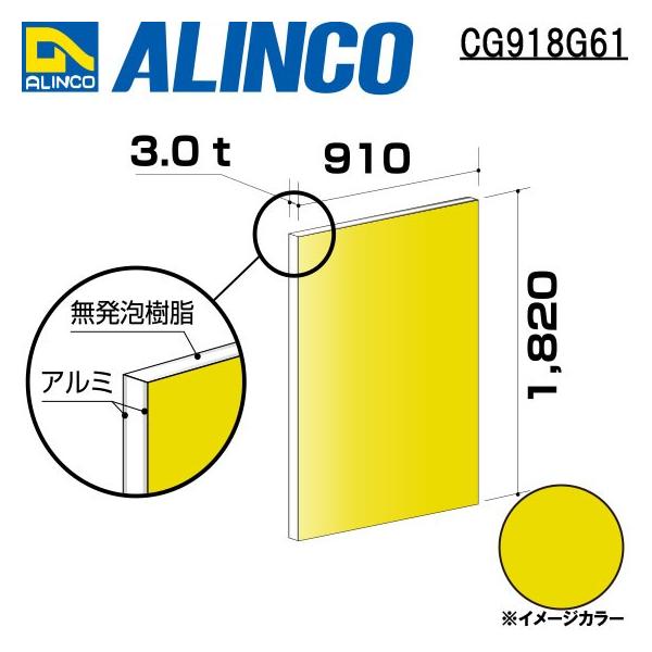 ALINCO/ACR  ޗp A~ 910×1,820×3.0mm CG[ (Жʓh) iԁFCG91861 (sEt)