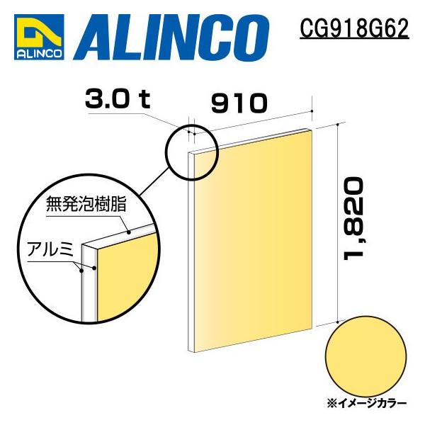 ALINCO/ACR  ޗp A~ 910×1,820×3.0mm N[CG[ (Жʓh) iԁFCG91862 (sEt)