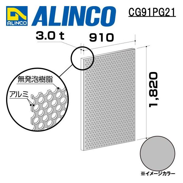 ALINCO/ACR  ޗp A~p`O 910×1,820×3.0mm Vo[ (ʓh) iԁFCG91P21 (sE)