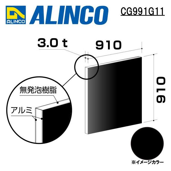 ALINCO/ACR  ޗp A~ 910×910×3.0mm ubN (ʓh) iԁFCG99111 (sEt)