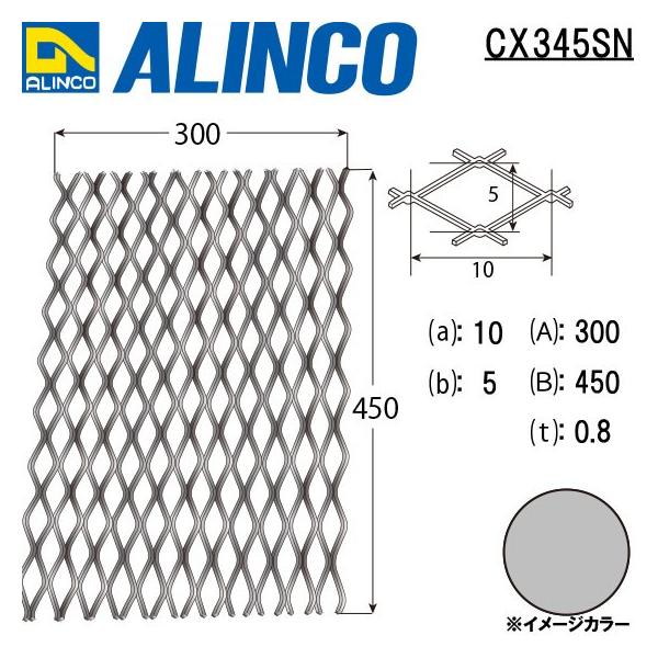 ALINCO/�A���C���R �A���~�G�L�X�p���h CX�V���[�Y A�F300×B�F450×t�F0.8mm ���n �i�ԁFCX345SN (�������t����������)