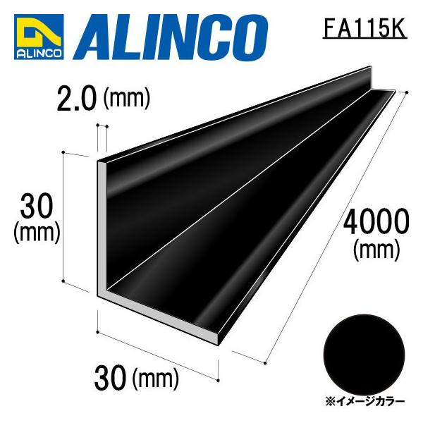 ALINCO/アルインコ 等辺アングル 角 30×30×2.0mm ブラック (ツヤ消しクリア) 品番：FA115K (※条件付き送料無料)  :FA115K:アルインコアルミ型材通販ショップ 通販 