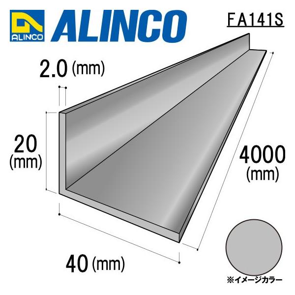 ALINCO（アルインコ） 不等辺アングル 角 20×40×2.0mm シルバー 品番