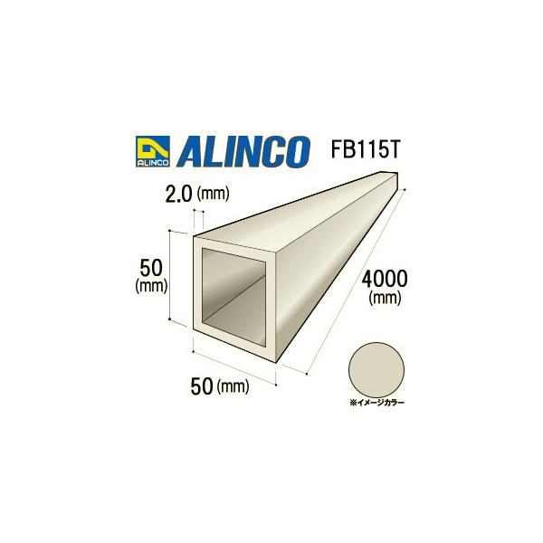 ALINCO/アルインコ アルミ角パイプ 50×50×2.0mm ステンカラー 品番：FB115T :FB115T:アルインコアルミ型材通販ショップ  - 通販 - Yahoo!ショッピング