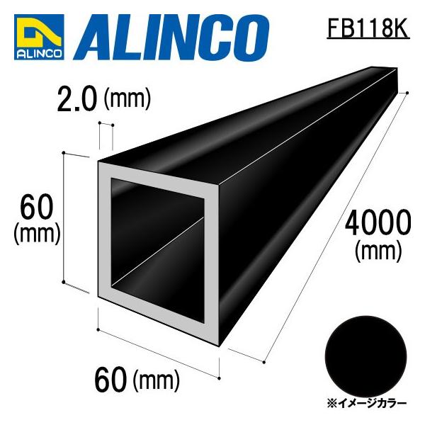 ALINCO/アルインコ アルミ角パイプ 60×60×2.0mm ブラック (ツヤ消しクリア) 品番：FB118K (※送料無料)