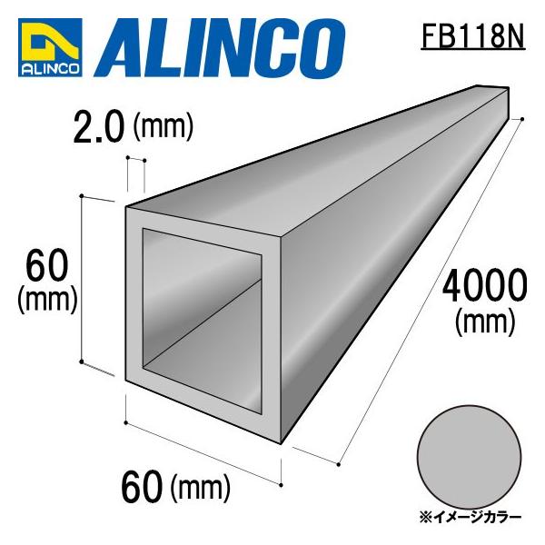 ALINCO/アルインコ アルミ角パイプ 60×60×2.0mm 生地 品番：FB118N (※条件付き送料無料)