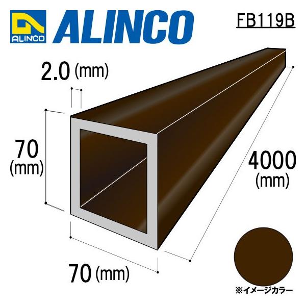 ALINCO/アルインコ アルミ角パイプ 70×70×2.0mm ブロンズ 品番：FB119B 