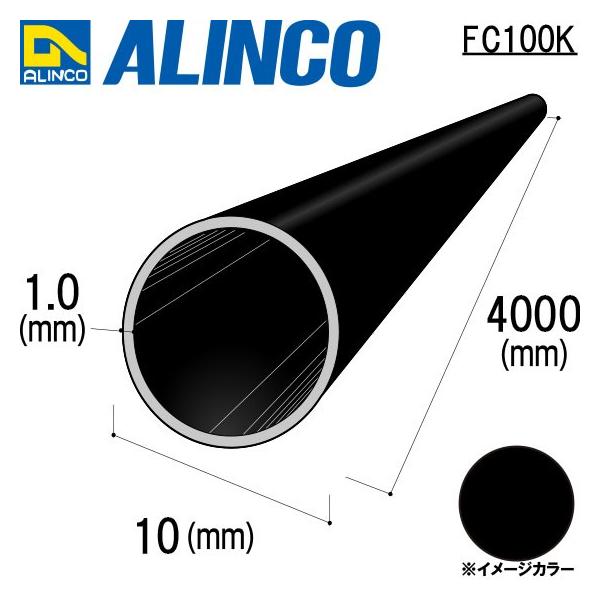 ALINCO/アルインコ 丸パイプ φ10×1.0×4000mm ブラック (ツヤ消しクリア) 品番：FC100K (※条件付き送料無料)
