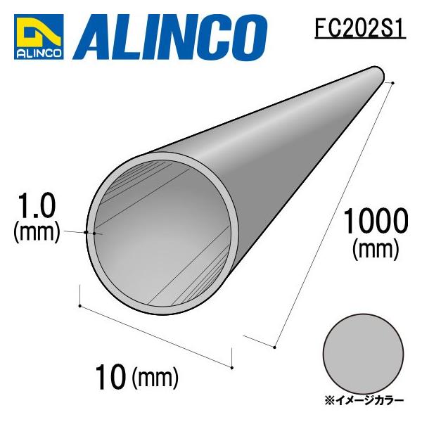 ALINCO/アルインコ 丸パイプ φ10×1.0×1000mm シルバー (ツヤ消しクリア) 品番：FC202S1 (※条件付き送料無料)