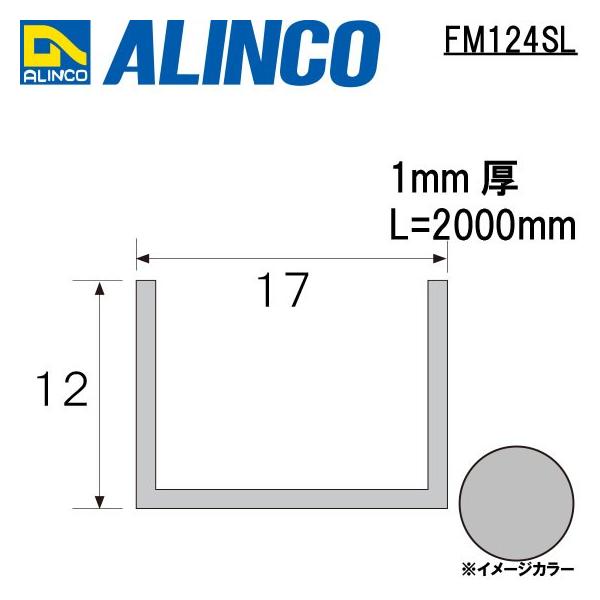 断シャリ☆オーダー塗装　12インチ　マットシルバー☆ ALINCO（アルインコ） メタルモール 17×12×1mm アルミチャンネル
