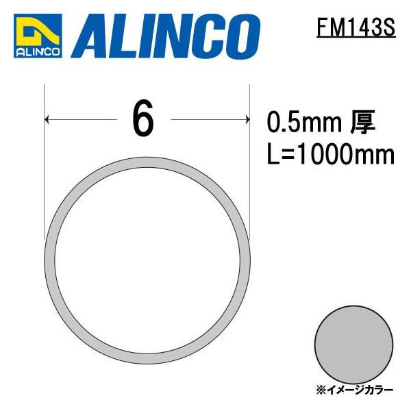 ALINCO/アルインコ メタルモール 6×0.5×1000mm アルミ丸パイプ シルバー (ツヤ消しクリア) 品番：FM143S (※条件付き送料無料)