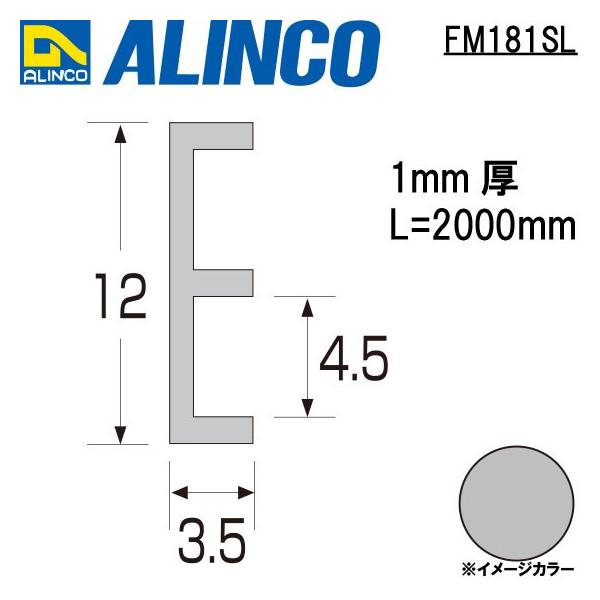 ALINCO（アルインコ） メタルモール 12×3.5mm アルミE型レール 下用