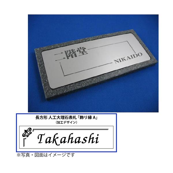 表札 人工大理石 オリジナル表札 長方形 飾り縁ａ Buyee Buyee Japanese Proxy Service Buy From Japan Bot Online