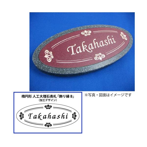 表札 人工大理石 オリジナル表札 楕円形 飾り縁ｂ Buyee Buyee Japanese Proxy Service Buy From Japan Bot Online