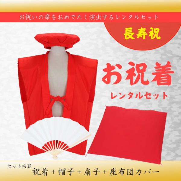 還暦 お祝い ちゃんちゃんこ レンタル 還暦祝い レンタル ちゃんちゃんこ 赤色 暦のお祝いに 往復送料無料 赤いちゃんちゃんこセット Fy16ren07 Buyee Buyee Japanese Proxy Service Buy From Japan Bot Online