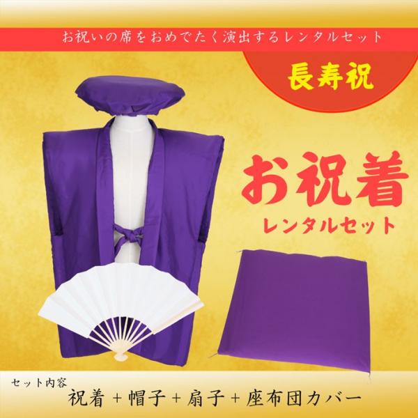 古希 喜寿 傘寿 卒寿 お祝い ちゃんちゃんこ レンタル 古希祝い 喜寿祝 傘寿祝 卒寿祝 レンタル ちゃんちゃんこ 紫色 お祝いに 往復送料無料 ちゃん Buyee Buyee 提供一站式最全面最專業現地yahoo Japan拍賣代bid代拍代購服務 Bot Online