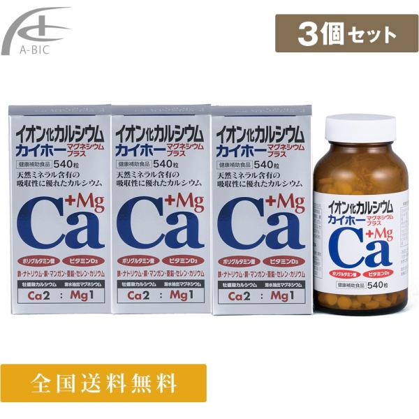 カルシウム サプリ マグネシウム サプリ イオン化カルシウム マグネシウムプラス 540粒×3個セット 亜鉛 サプリ ビタミンd