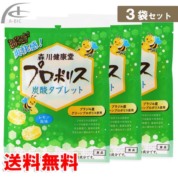 森川健康堂プロポリス炭酸タブレット約21g（8個入り）3袋セット大人気健康のど飴「プロポリスキャンディー」の姉妹品！発泡の爽快感とプロポリス特有のピリッとした刺激のある、レモン風味のタブレット