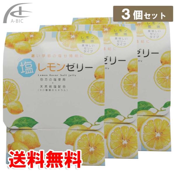 塩レモンゼリー 5包入り3個セット 塩分補給 ミネラル お出かけに便利  西海製薬 送料無料