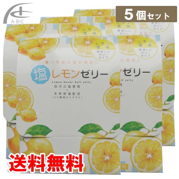 塩レモンゼリー 5包入り5個セット 塩分補給 ミネラル お出かけに便利  西海製薬 送料無料