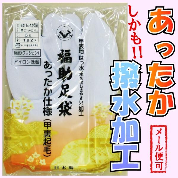 福助足袋　表地部分が撥水加工・あったか仕様　　暖かい足袋　【メール便可】