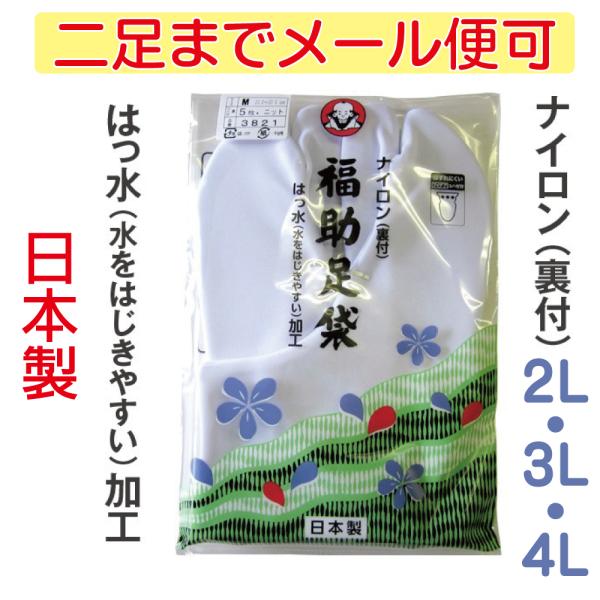 福助足袋　撥水加工　ストレッチ足袋　新　ナイロン裏付　2L・3L・4Lサイズ【メール便可】