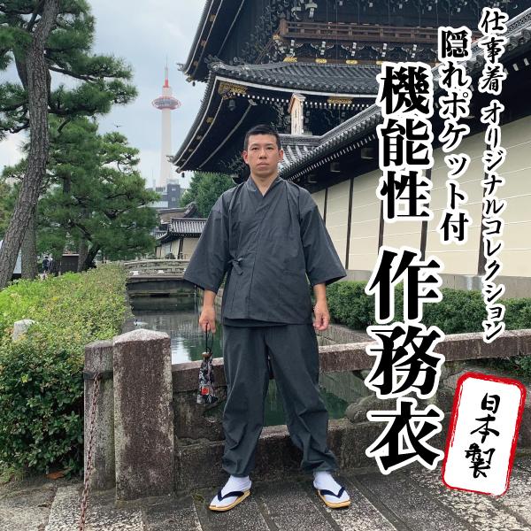 作務衣【日本製】男性用 メンズ 灰黒色 作業着 部屋着 機能性 こだわり作務衣 オールシーズン T/C ポリエステル 綿 混紡 敬老の日 父の日 ギフト