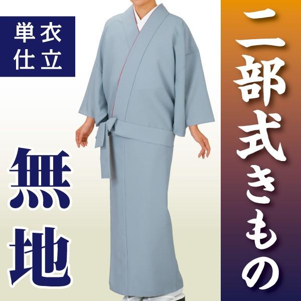 着物・浴衣・和小物 AKI 二部式きもの 単衣仕立 無地 和装 着物 業印 5698 : アビック・ネット