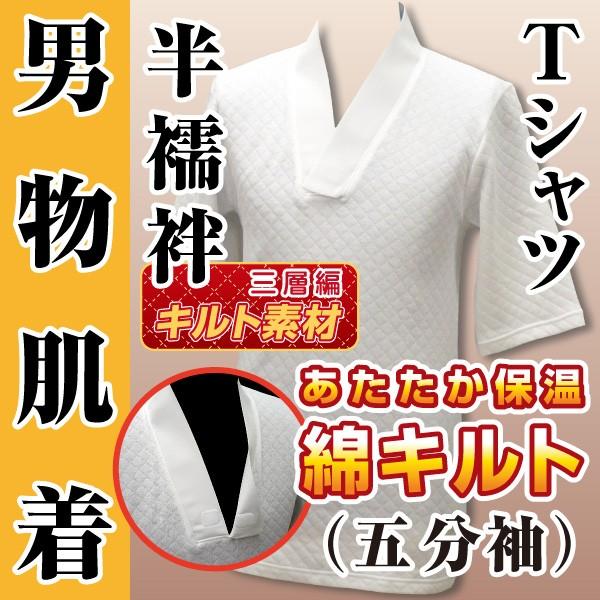 男物　冬用肌着　あったか保温　綿キルト　Tシャツ半襦袢