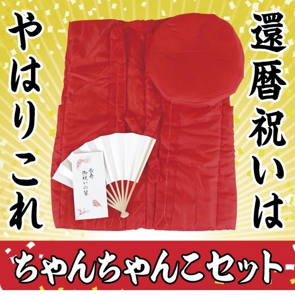還暦祝いセット ちゃんちゃんこ(赤)+大頭巾(赤／綿入)+扇子＋お祝いの