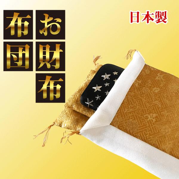 財布布団 開運祈願 金運アップ 3点セット 日本製 ハンドメイド 新品
