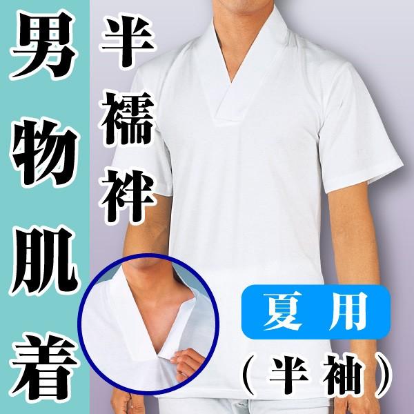 男物　肌着　Tシャツ半襦袢　半袖　夏用衿　高級天竺綿使用　メール便配送可