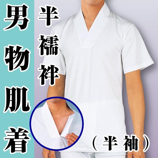男物　肌着　Tシャツ半襦袢　半袖　高級天竺綿使用　メール便配送可