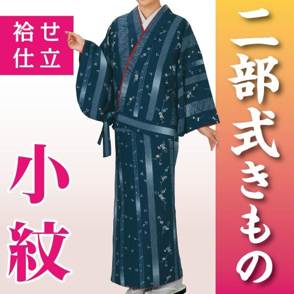 二部式きもの 袷せ仕立 小紋 和装 着物 時印 5784 : toki-5784 