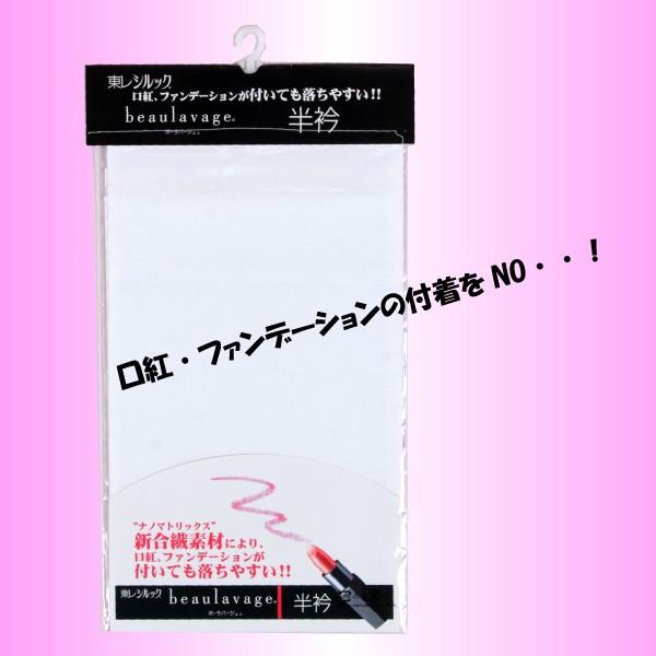 東レ　シルック　ボーラバージュ半衿【メール便可】