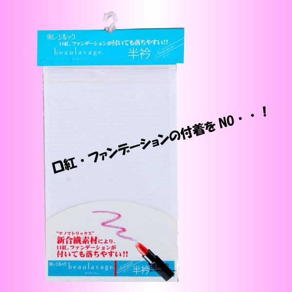 東レ　シルック　ボーラバージュ半衿　夏用 【メール便可】