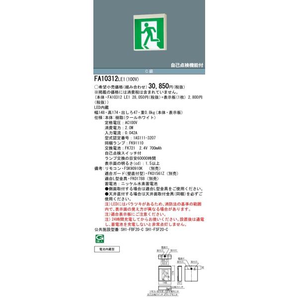 Panasonic FA10312LE1+FK10000 LED避難口誘導灯C級左向パネル