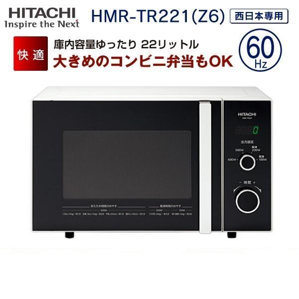 在庫有】 電子レンジ ヒタチ HMR-TR221-Z6 [60Hz専用(西日本