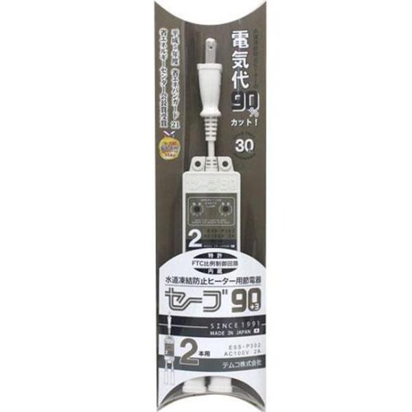 テムコ その他部品 ESS-P302 【即日発送】 水道凍結防止ヒーター用節電器 セーブ90プラススリー 2本口