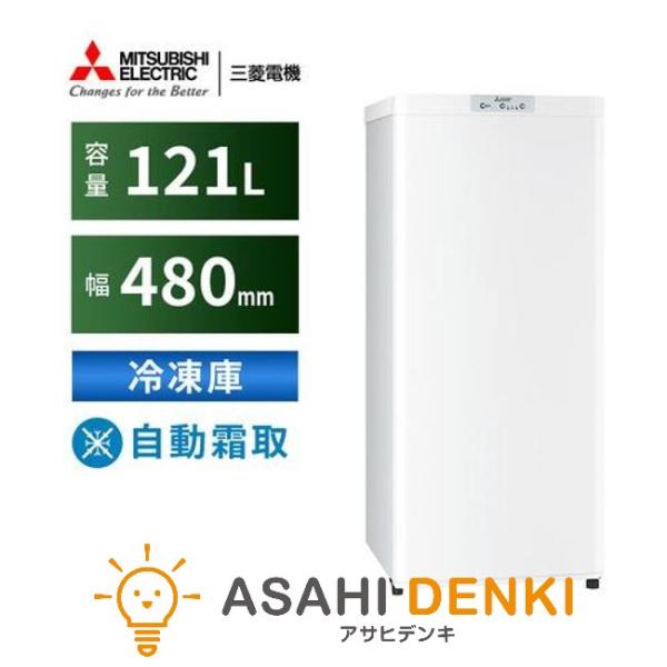 三菱 冷凍庫(〜150L) MF-U12K Uシリーズ 冷凍庫 121L 三菱 右開き 片開きタイプ ホワイト  一人暮らし ひとり暮らし 小型