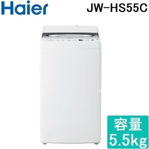 他サイト： ハイアール JW-HS55C-W 洗濯機(全自動 〜6.0kg) 全自動洗濯機 5.5kg 風乾燥機能 洗濯機 縦型 一人暮らし ひとり暮らしの商品画像