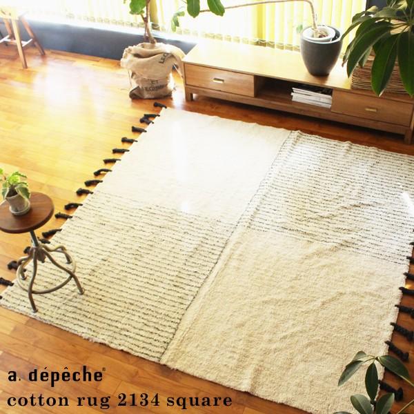 じゅうたん 2畳用 コットン ラグ 2134 スクエア 送料無料 ラグ モノトーン ラグマット おしゃれ 綿 コットン 北欧 厚手 正方形 模様 春夏秋冬 シャギー 0 Ctr 2134 00 A Depeche アデペシュ 家具通販 通販 Yahoo ショッピング