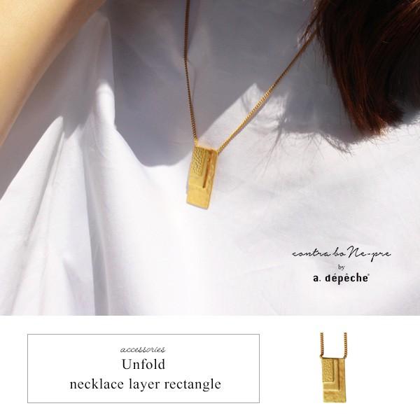 アンフォルド ネックレス レイヤー レクタングル ネックレス ペンダント 四角 真鍮 Gold 大人女子 きれいめ レディース メンズ 日本製 シンプル チェーン 0 Ufd Ne Rte A Depeche アデペシュ 家具通販 通販 Yahoo ショッピング