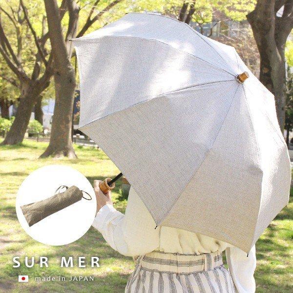 シュールメール　リネン　ベージュ日傘 バンブーハンドル シュールメール リネン ベージュ日傘 バンブーハンドル SUR MER