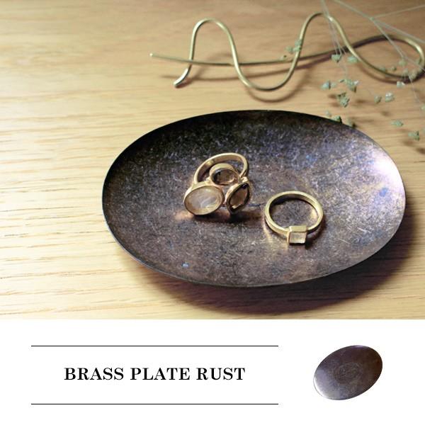 ブラスプレート (錆) 『真鍮 トレー トレイ 小物入れ 小皿